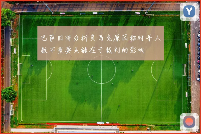 巴萨旧将分析负马竞原因称对手人数不重要关键在于裁判的影响